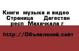  Книги, музыка и видео - Страница 6 . Дагестан респ.,Махачкала г.